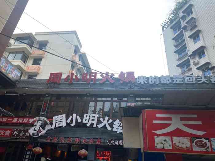 周小明火锅(弹子石老街总店)