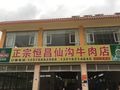 正宗恒昌仙沟牛肉店