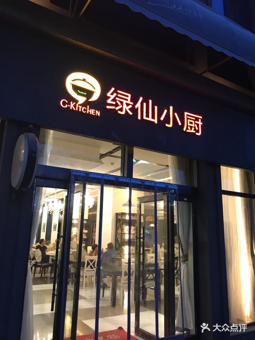 绿仙小厨门面图片 - 第4张