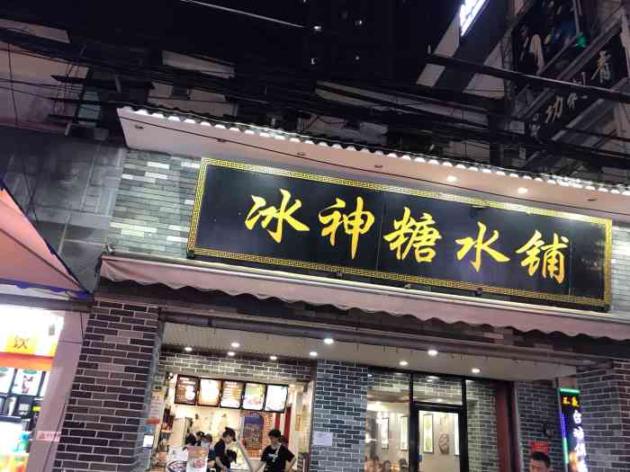 冰神糖水铺(中山路店)-"冰神是南宁老牌糖水铺 在中山路美食街里 .