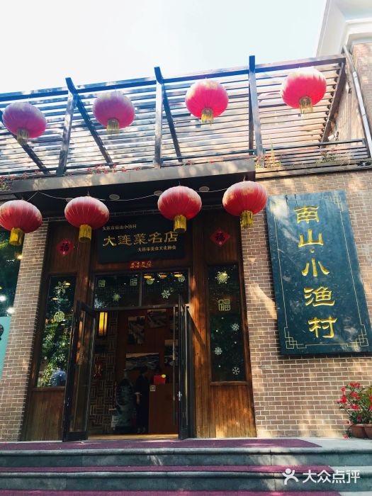 南山小渔村(七七街店)图片