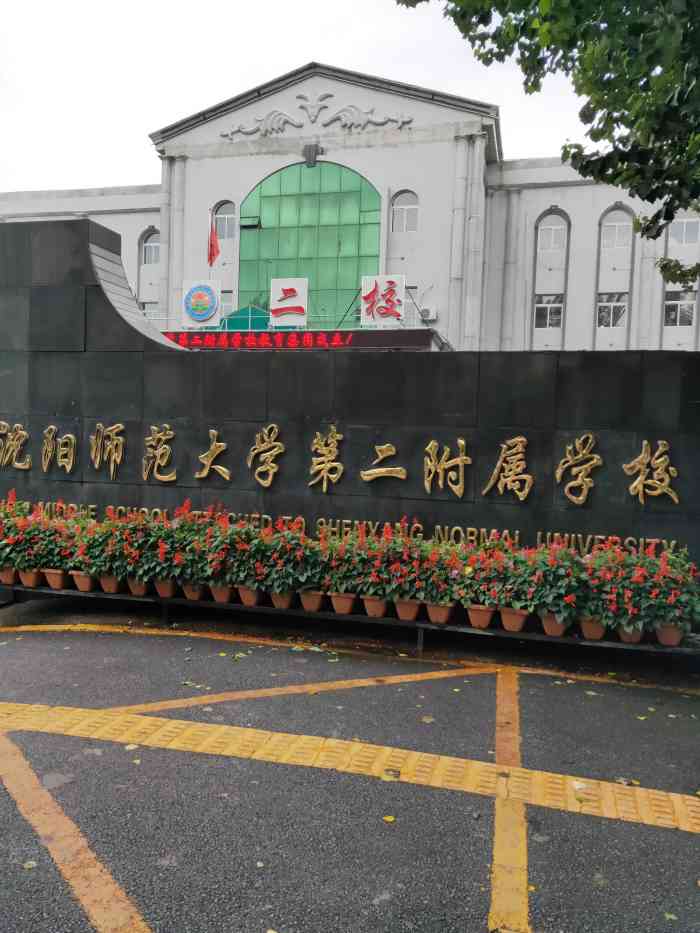 沈阳师范大学第二附属学校巢湖校区