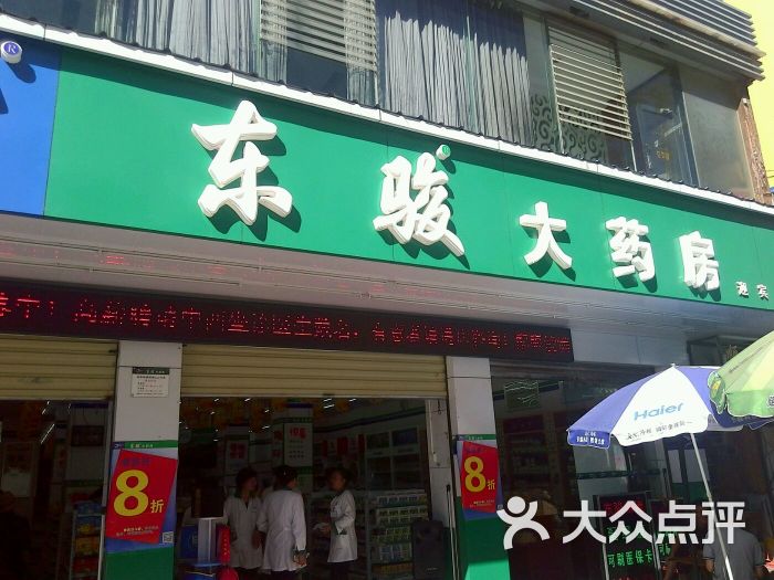 东骏大药房(大理迎宾店)图片 - 第2张