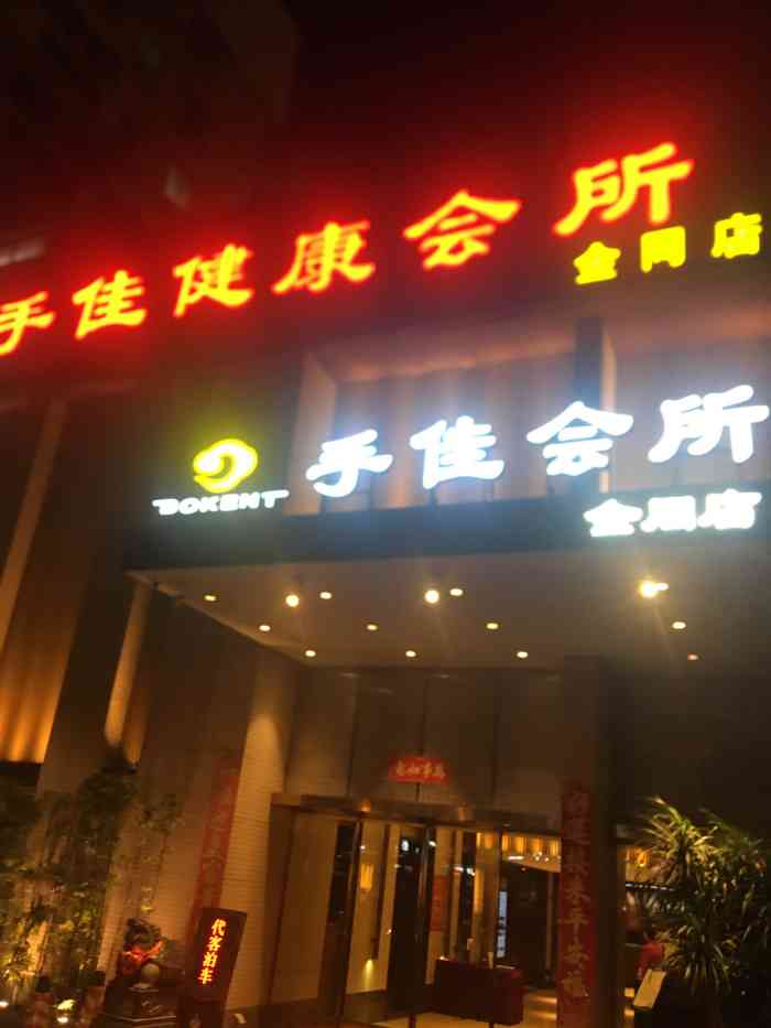 手佳健康会所(松柏港龙店)-"这家是经常过来按摩放松的好去处,而且