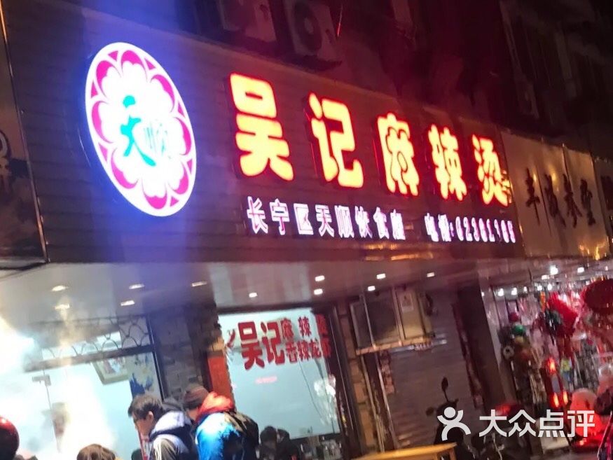 吴记麻辣烫(天顺饮食店)图片 第34张