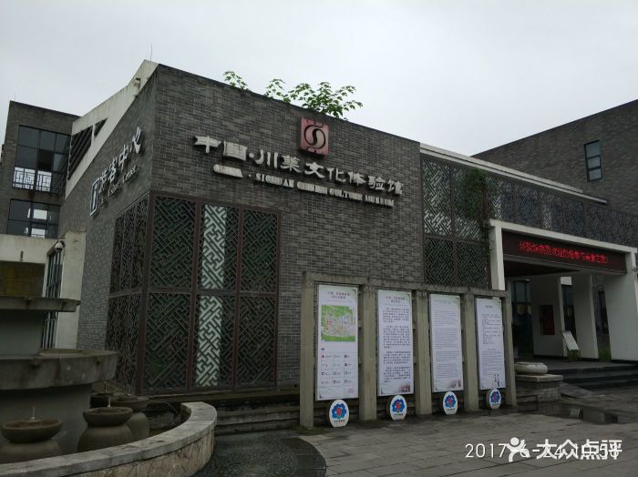中国·川菜文化体验馆图片
