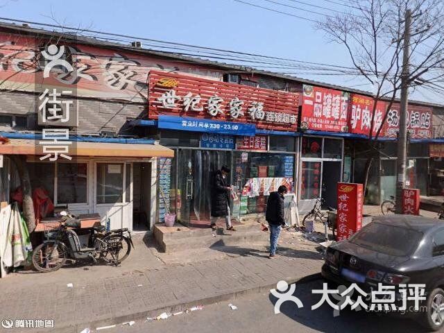 世纪家家福连锁超市(巨山农场店)-图片-北京购物-大众点评网