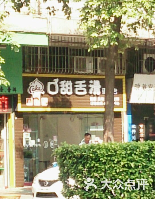 口甜舌滑蛋糕店图片 第1张