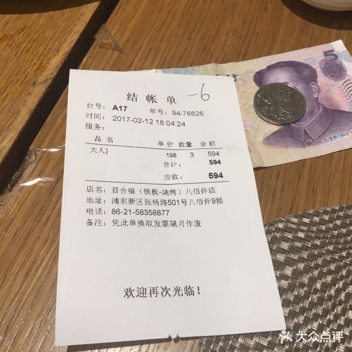 百合福·海鲜自助餐(第一八佰伴店)-账单-价目表-账单