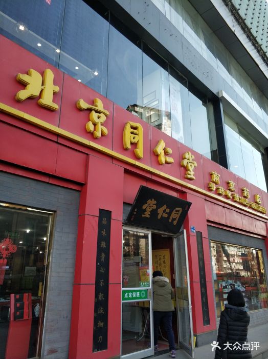 北京同仁堂南京药店(汉中路店)图片