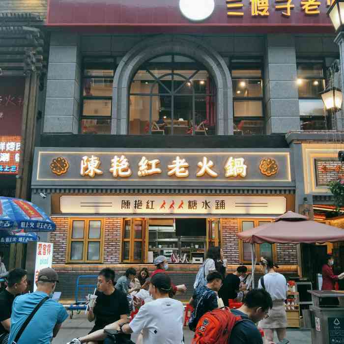 陈艳红老火锅(春熙路太古里旗舰店)