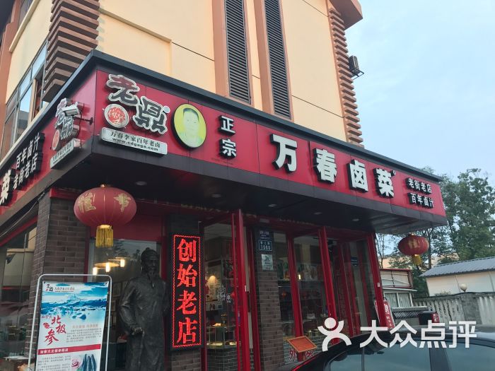老鼎万春卤菜(创始老店)门面图片 - 第92张