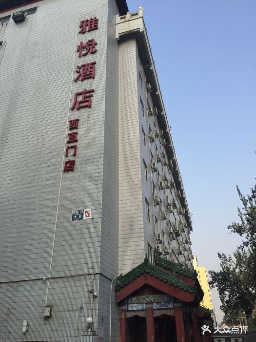 雅悦酒店(西直门店)-图片-北京酒店-大众点评网