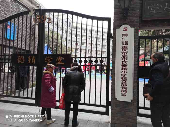 名称重庆市渝中区德精小学校位置就在上清寺中山四路那里挨着求精中学