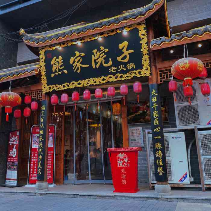 熊家院子老火锅(冉家坝店)