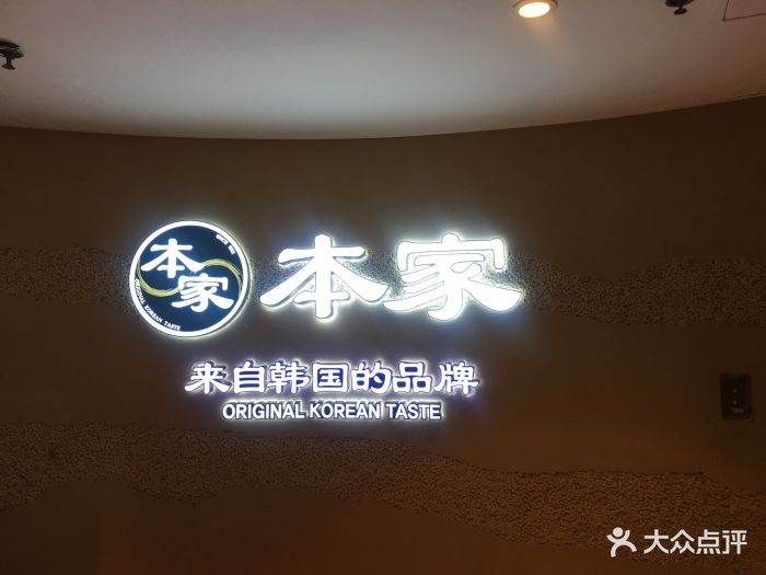 本家韩国料理(维景国际店)图片