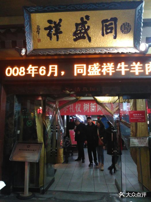 同盛祥(钟楼店)门面图片