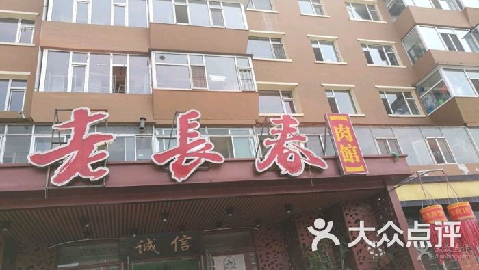 老长春肉馆(创业大街店)图片 第6张