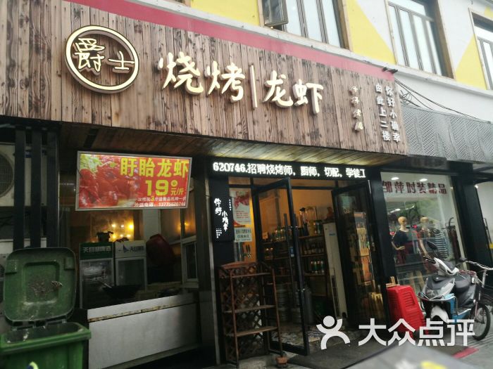 爵士烧烤龙虾(吾悦国际店)图片 - 第7张