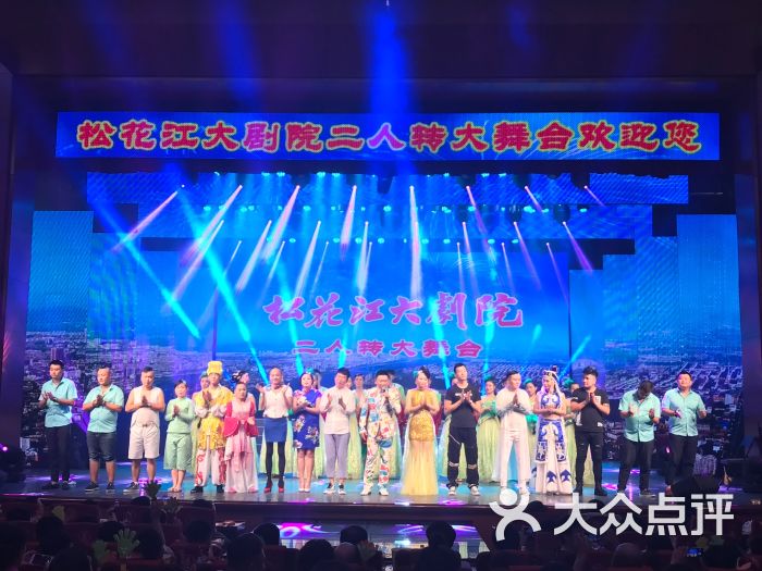 松花江大剧院二人转大舞台图片 第4张