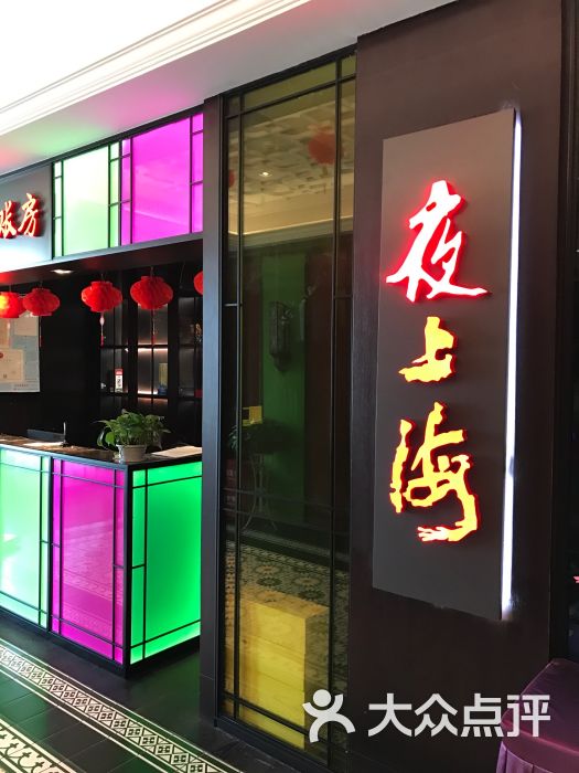 夜上海(荔枝广场店-图片-南京美食-大众点评网