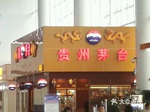 国酒茅台专卖店(茅台机场店)