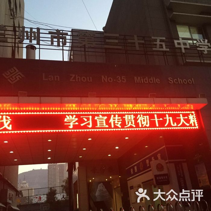 兰州市第三十五中学
