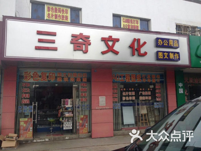 三奇文化用品商店图片 - 第1张