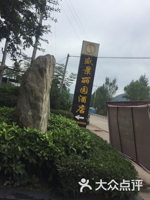 盛景丽园酒店图片 - 第1张