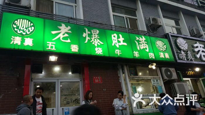 老爆肚满(牛街总店)图片 - 第6张