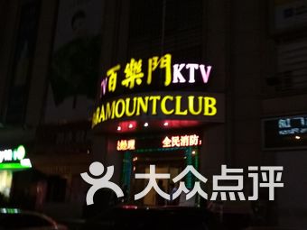 百乐门ktv(新世界百货店)