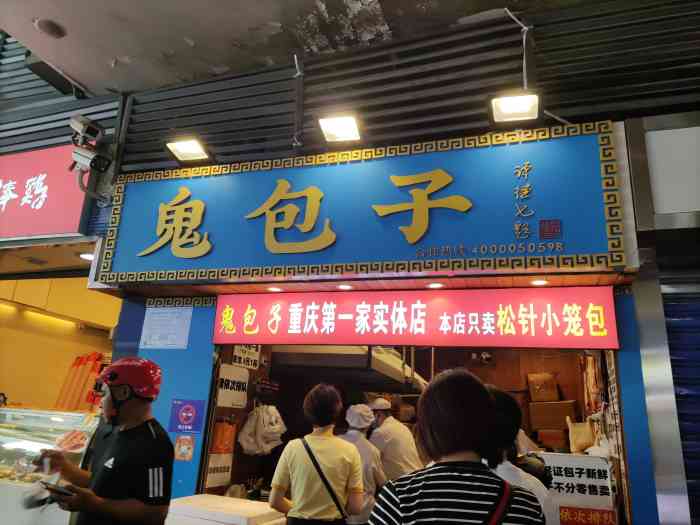 鬼包子(观音桥店"9292→位置在江北观音桥好吃街天桥.
