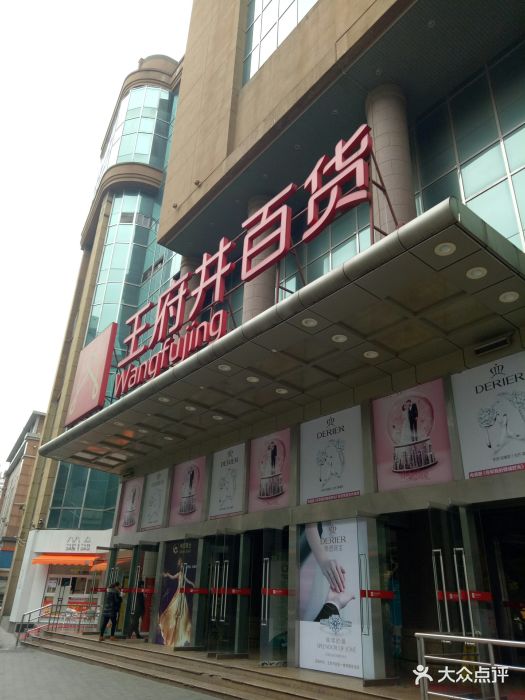 王府井百货(中山大道店)门面图片