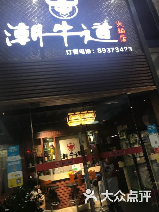 潮牛道火锅店图片 第1张