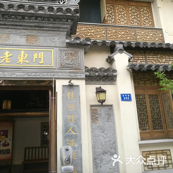 老东门图片-北京私房菜-大众点评网