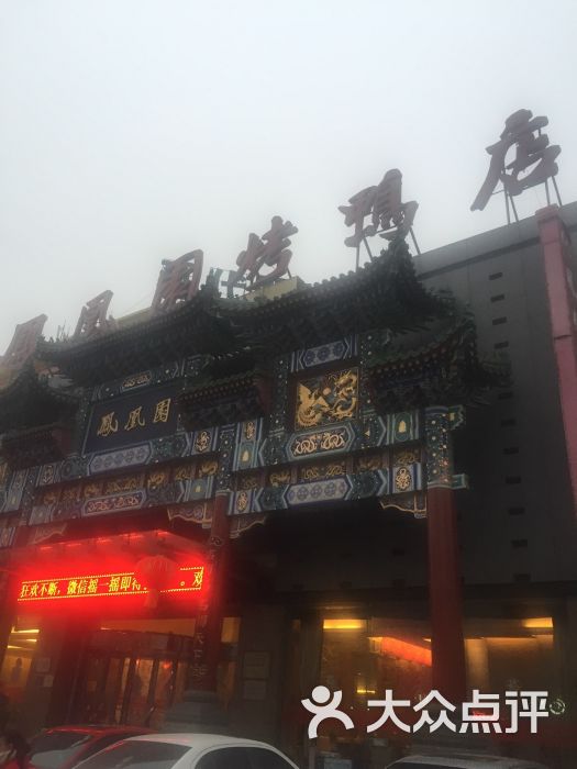 凤凰园烤鸭店(新华道店)图片 - 第71张
