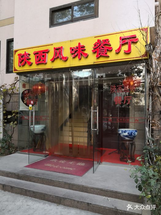 陕西风味餐厅图片 - 第1387张