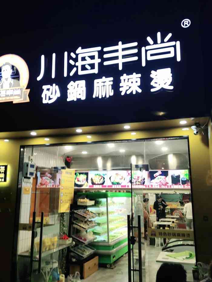 川海丰尚砂锅麻辣烫(御道街店)