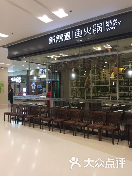 新辣道鱼火锅(朝阳大悦城店-图片-北京美食-大众点评网