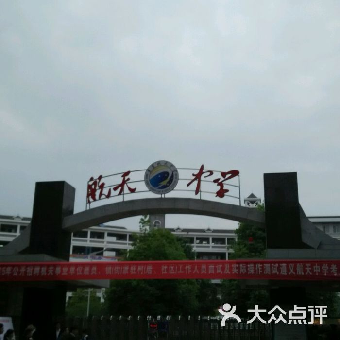 遵义航天中学商户图片图片-北京高中-大众点评网