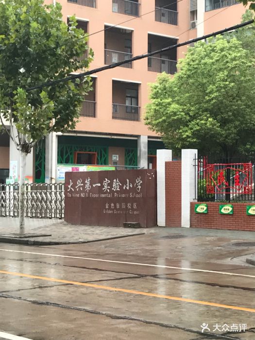大兴第一实验小学(金色雅园校区)图片 - 第3张