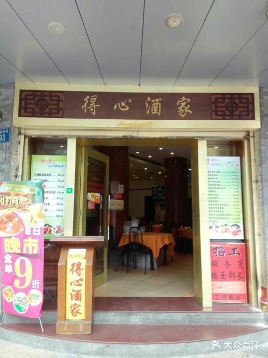 得心酒家(惠福西路店)门面图片 - 第637张