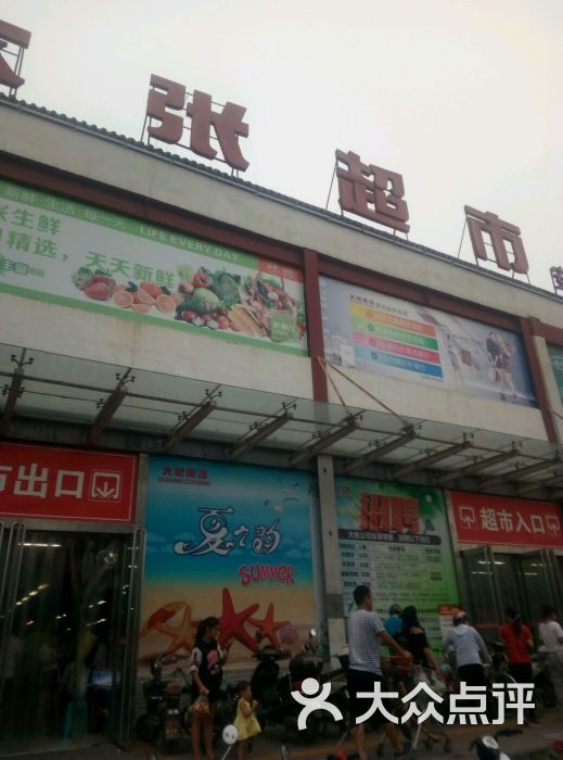 大张超市(安乐店)-图片-洛阳购物-大众点评网