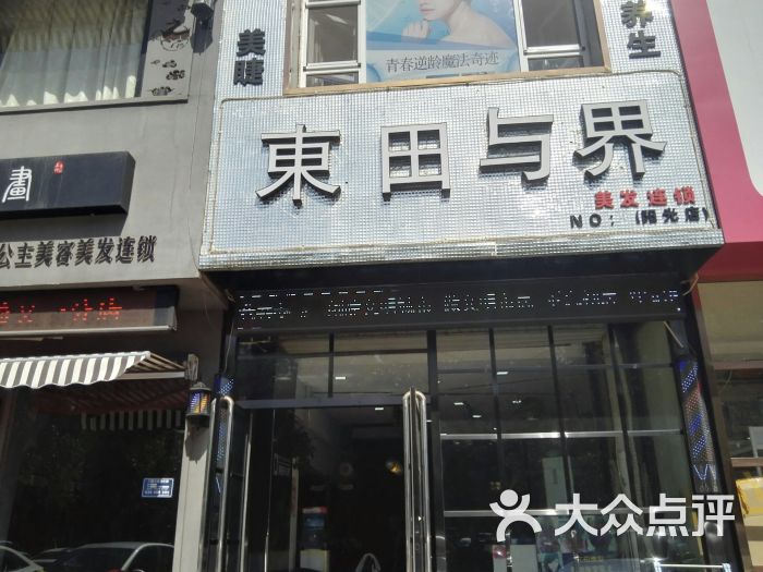 东田造型美发店(阳光店)图片 第3张