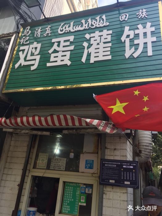 马记鸡蛋灌饼图片 - 第23张