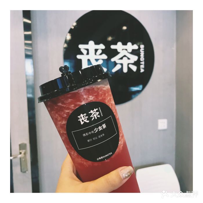 丧茶sungtea(漳州二路店)佛系中年少女茶图片 - 第251张