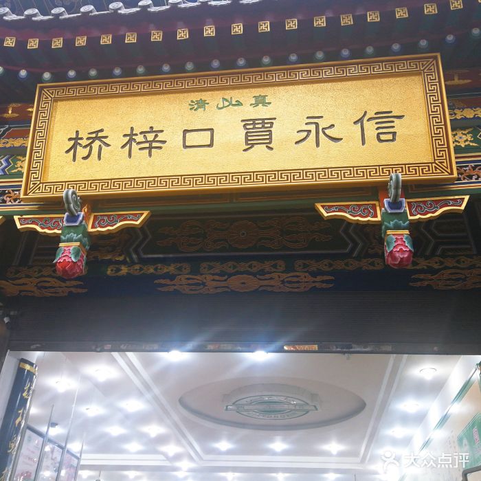 桥梓口贾永信(北院门店-图片-西安美食-大众点评网