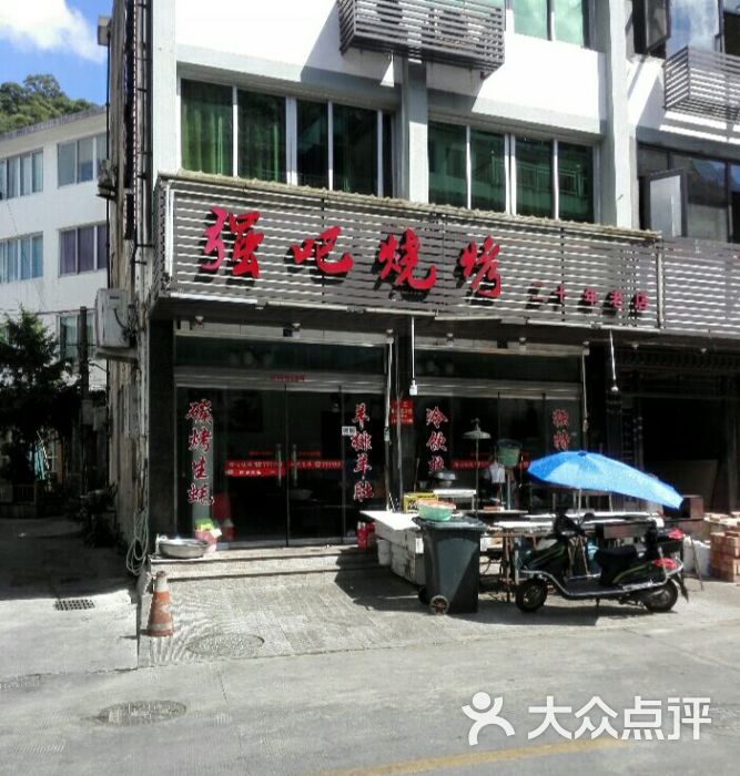 强吧烧烤店图片 - 第8张