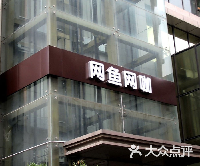 网鱼网咖(钟楼店)门面图片 第1张
