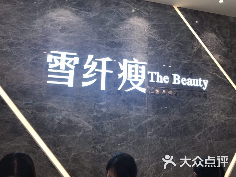 香港雪纤瘦美容中心(卓越分店)图片 第5张